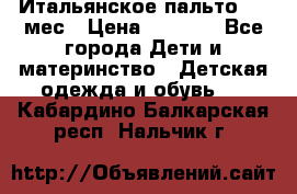 Итальянское пальто 6-9 мес › Цена ­ 2 000 - Все города Дети и материнство » Детская одежда и обувь   . Кабардино-Балкарская респ.,Нальчик г.